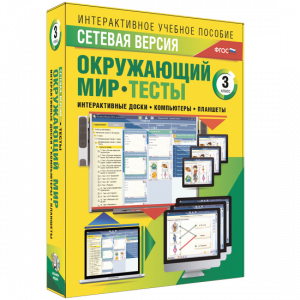 Сетевая версия. Тесты. Окружающий мир. 3 класс - fgospostavki.ru - Петропавловск-Камчатский