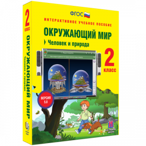 Окружающий мир 2 класс. Человек и природа - fgospostavki.ru - Петропавловск-Камчатский