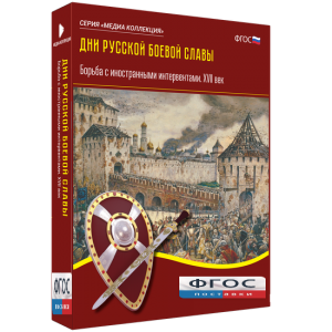 Медиа Коллекция "Дни русской боевой славы. Борьба с иностранными интервентами. XVII век" - fgospostavki.ru - Петропавловск-Камчатский