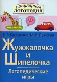 Логопедические игры "Жужжалочка и Шипелочка" - fgospostavki.ru - Петропавловск-Камчатский