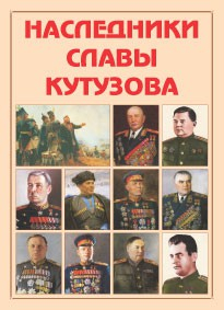 Альбом-справочник "Наследники славы Кутузова" - fgospostavki.ru - Петропавловск-Камчатский