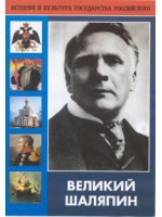 DVD "Великий Шаляпин" (жизнь, творчество) - fgospostavki.ru - Петропавловск-Камчатский