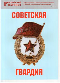 Брошюра "Советская гвардия" - fgospostavki.ru - Петропавловск-Камчатский