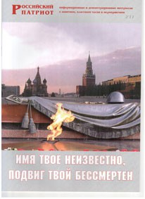 Брошюра "Имя твое неизвестно, подвиг твой бессмертен" - fgospostavki.ru - Петропавловск-Камчатский