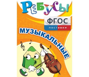 Ребусы "Музыкальные" - fgospostavki.ru - Петропавловск-Камчатский