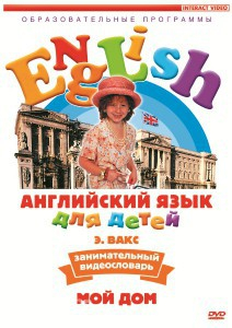 DVD Английский для детей 4-7 лет. "Занимательный видеословарь. Часть 2 «Мой дом»" - fgospostavki.ru - Петропавловск-Камчатский