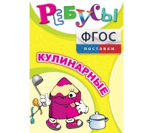 Ребусы "Кулинарные" - fgospostavki.ru - Петропавловск-Камчатский