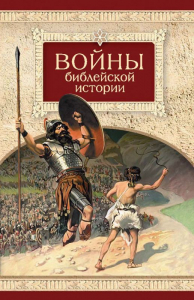Войны библейской истории - fgospostavki.ru - Петропавловск-Камчатский