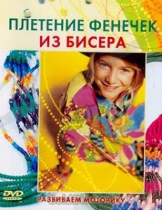 DVD "Плетение фенечек из бисера" - fgospostavki.ru - Петропавловск-Камчатский