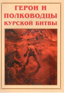 Альбом-справочник "Герои и полководцы Курской битвы" - fgospostavki.ru - Петропавловск-Камчатский