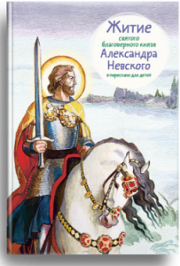 Житие святого благоверного князя Александра Невского в пересказе для детей - fgospostavki.ru - Петропавловск-Камчатский