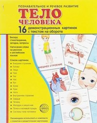 Демонстрационные карточки "Тело человека" - fgospostavki.ru - Петропавловск-Камчатский