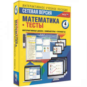 Сетевая версия. Тесты. Математика 4 класс - fgospostavki.ru - Петропавловск-Камчатский