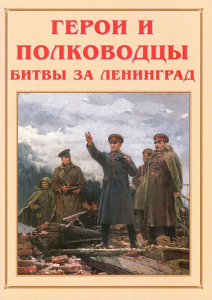 Альбом-справочник "Герои и полководцы битвы за Ленинград" - fgospostavki.ru - Петропавловск-Камчатский