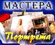 CD "Мастера портрета" - fgospostavki.ru - Петропавловск-Камчатский