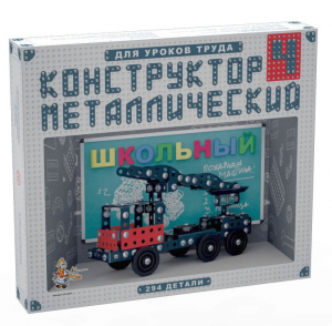 Конструктор металлический для уроков труда Школьный-4 (294 элемента) - fgospostavki.ru - Петропавловск-Камчатский