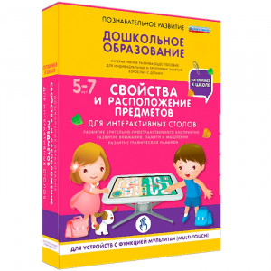 Интерактивное развивающее пособие "Для интерактивных столов. Свойства и расположение предметов." - fgospostavki.ru - Петропавловск-Камчатский