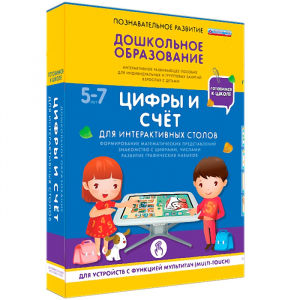 Интерактивное развивающее пособие "Для интерактивных столов. Цифры и счёт." - fgospostavki.ru - Петропавловск-Камчатский