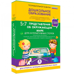 Интерактивное развивающее пособие "Для интерактивных столов. Представления об окружающем мире." - fgospostavki.ru - Петропавловск-Камчатский