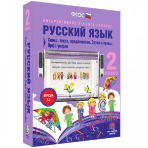 Русский язык. 2 класс. Слово, текст, предложение. Звуки и буквы. Орфография - fgospostavki.ru - Петропавловск-Камчатский