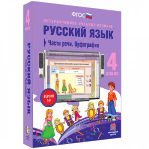 Русский язык. 4 класс. Части речи. Орфография - fgospostavki.ru - Петропавловск-Камчатский