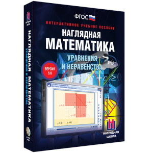 Наглядная математика. Уравнения и неравенства - fgospostavki.ru - Петропавловск-Камчатский