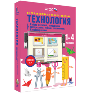 Технология. Работа с бумагой, природными материалами, тканью, пластилином. Конструирование. - fgospostavki.ru - Петропавловск-Камчатский