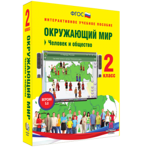 Окружающий мир 2 класс. Человек и общество - fgospostavki.ru - Петропавловск-Камчатский