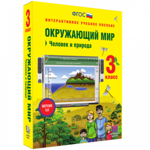 Окружающий мир 3 класс. Человек и природа - fgospostavki.ru - Петропавловск-Камчатский