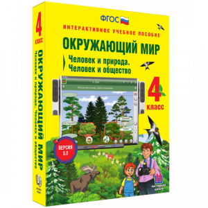 Окружающий мир 4 класс. Человек и природа. Человек и общество - fgospostavki.ru - Петропавловск-Камчатский