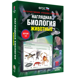 Наглядная биология. 7 класс. Животные - fgospostavki.ru - Петропавловск-Камчатский