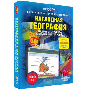 Наглядная география. Начальный курс. 5 – 6 классы - fgospostavki.ru - Петропавловск-Камчатский