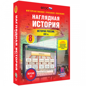 Наглядная история. История России XIX века. 8 класс - fgospostavki.ru - Петропавловск-Камчатский
