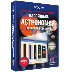 Наглядная астрономия. Эволюция вселенной - fgospostavki.ru - Петропавловск-Камчатский