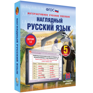 Наглядный русский язык. 5 класс - fgospostavki.ru - Петропавловск-Камчатский