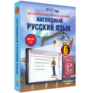 Наглядный русский язык. 6 класс - fgospostavki.ru - Петропавловск-Камчатский