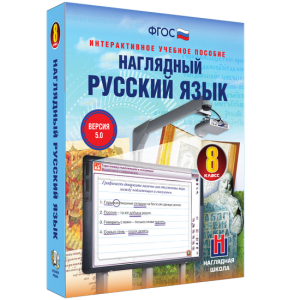 Наглядный русский язык. 8 класс - fgospostavki.ru - Петропавловск-Камчатский
