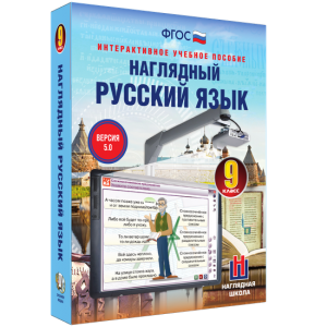 Наглядный русский язык. 9 класс - fgospostavki.ru - Петропавловск-Камчатский