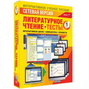 Сетевая версия. Тесты. Литературное чтение 1 класс - fgospostavki.ru - Петропавловск-Камчатский