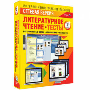 Сетевая версия. Тесты. Литературное чтение 2 класс - fgospostavki.ru - Петропавловск-Камчатский