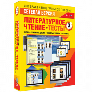 Сетевая версия. Тесты. Литературное чтение 3 класс - fgospostavki.ru - Петропавловск-Камчатский