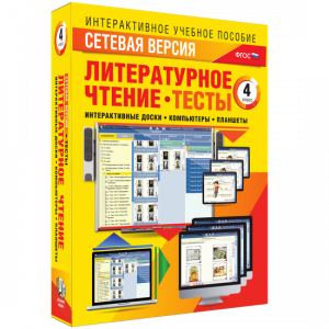 Сетевая версия. Тесты. Литературное чтение 4 класс - fgospostavki.ru - Петропавловск-Камчатский