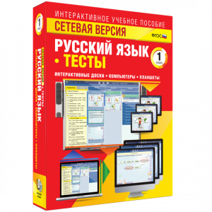 Сетевая версия. Тесты. Русский язык 1 класс - fgospostavki.ru - Петропавловск-Камчатский