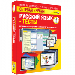 Сетевая версия. Тесты. Русский язык 2 класс - fgospostavki.ru - Петропавловск-Камчатский