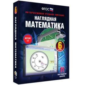 Наглядная математика. 6 класс - fgospostavki.ru - Петропавловск-Камчатский