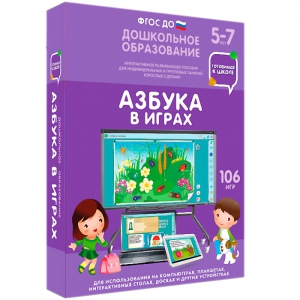 Интерактивное развивающее пособие "Азбука в играх" - fgospostavki.ru - Петропавловск-Камчатский