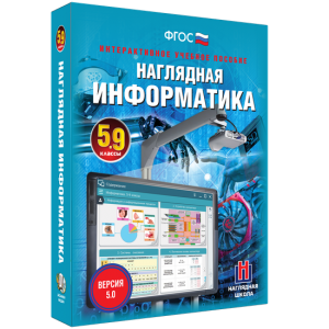 Наглядная информатика. 5 - 9 классы - fgospostavki.ru - Петропавловск-Камчатский
