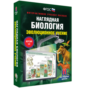 Наглядная биология. 10 - 11 классы. Эволюционное учение - fgospostavki.ru - Петропавловск-Камчатский