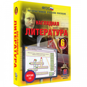 Наглядная литература. 6 класс - fgospostavki.ru - Петропавловск-Камчатский