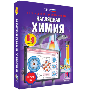 Наглядная химия. 8 - 9 классы - fgospostavki.ru - Петропавловск-Камчатский